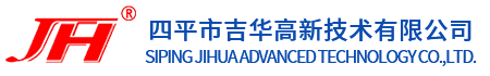 四平市吉华高新技术有限公司