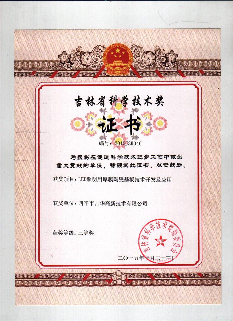 吉林省科學(xué)技術(shù)獎（LED照明用厚膜陶瓷基板技術(shù)開發(fā)及應(yīng)用）